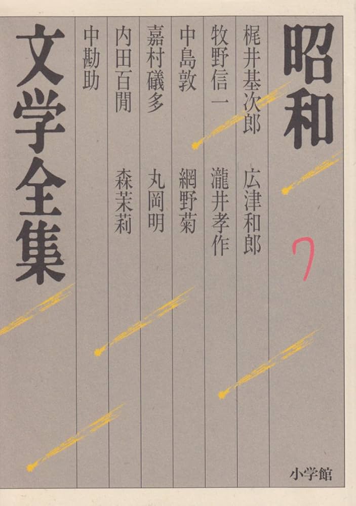 昭和文学全集　全巻 Amazon.co.jp: 昭和文学全集: 梶井基次郎 牧野信一 中島敦 嘉村